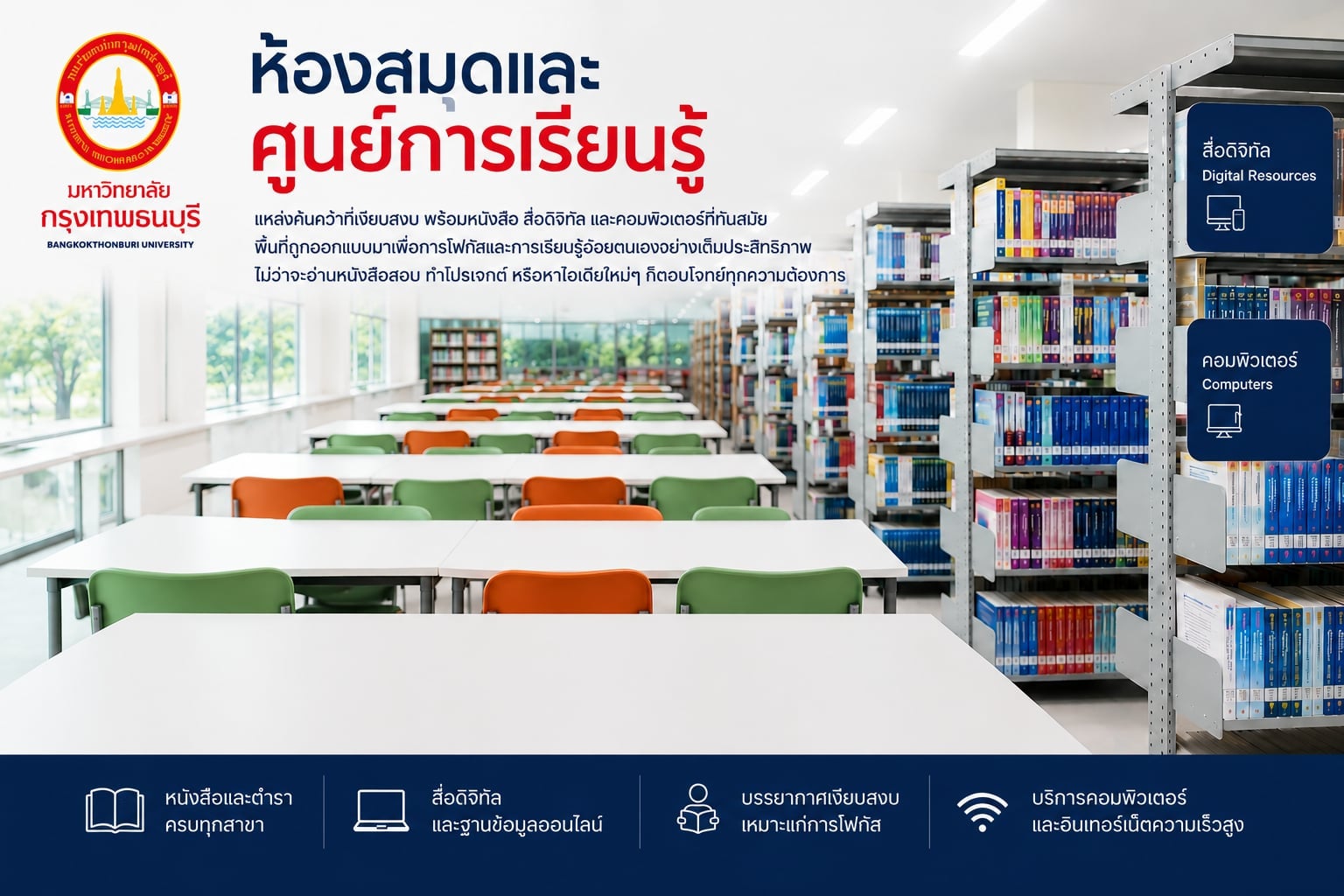 ห้องสมุดและศูนย์การเรียนรู้ มหาวิทยาลัยกรุงเทพธนบุรี