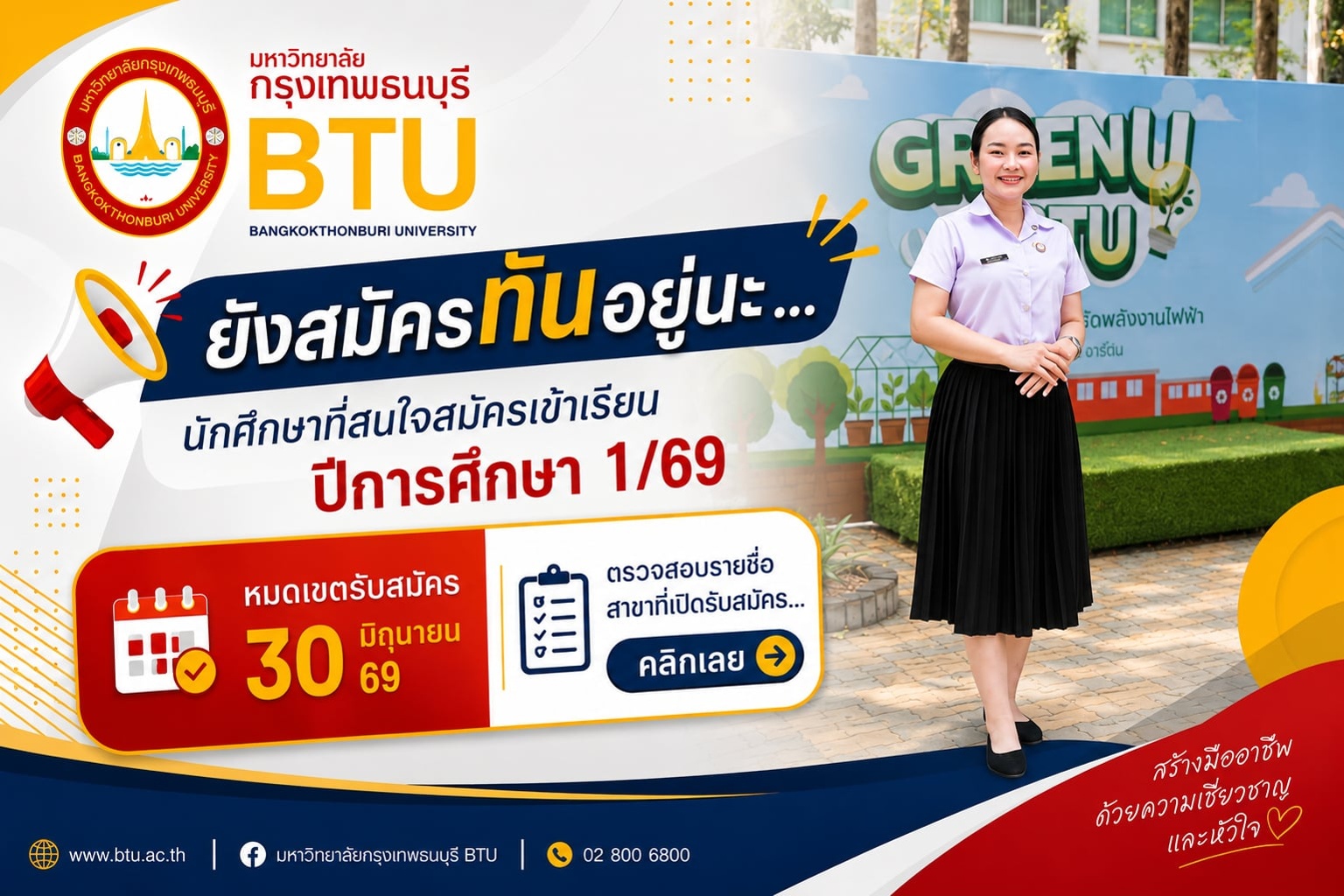 มหาวิทยาลัยกรุงเทพธนบุรี เปิดรับสมัครนักศึกษาใหม่ปีการศึกษา 2568