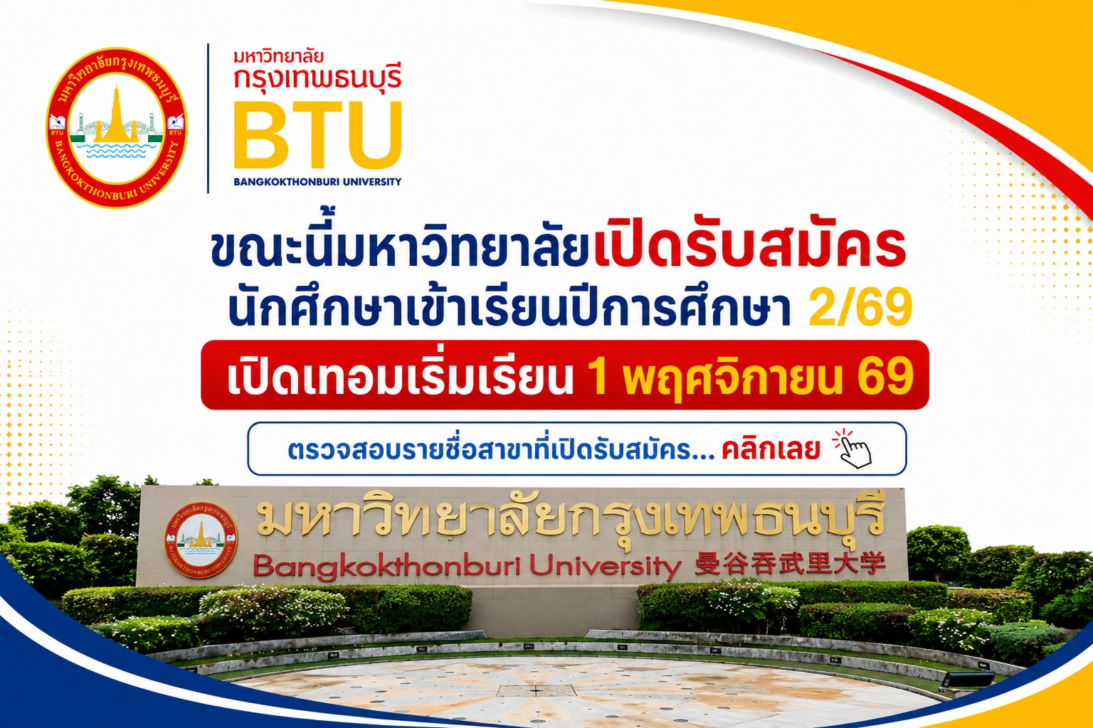 BTU หลักสูตรปริญญาตรี ปริญญาโท ปริญญาเอก หลากหลายสาขา