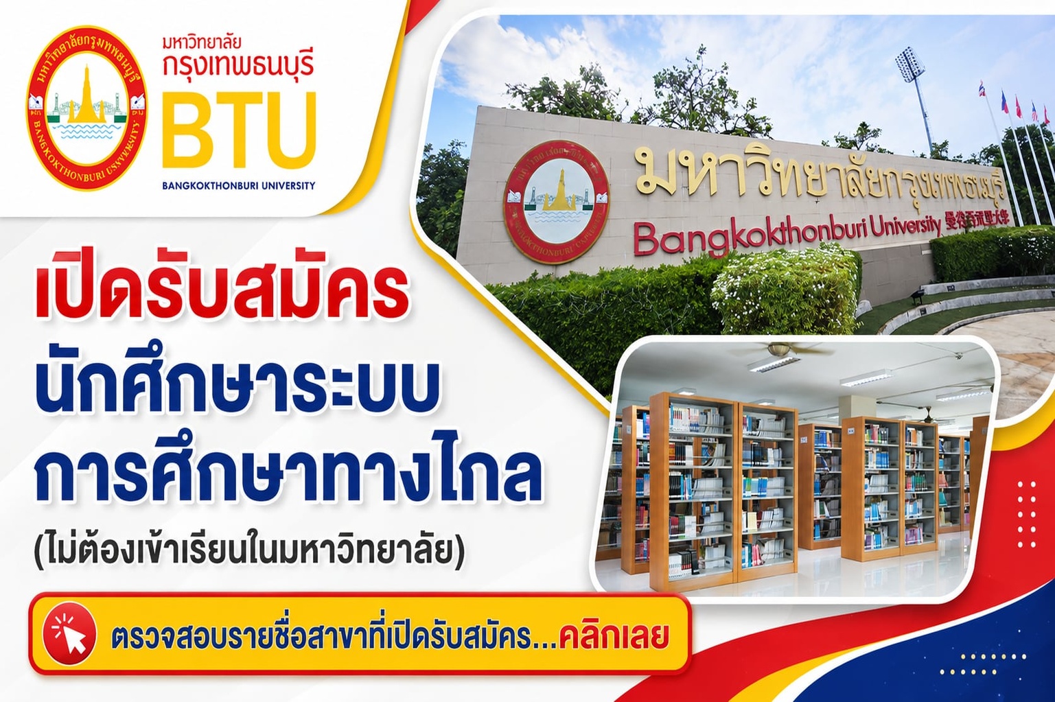 บรรยากาศการเรียนการสอน มหาวิทยาลัยกรุงเทพธนบุรี