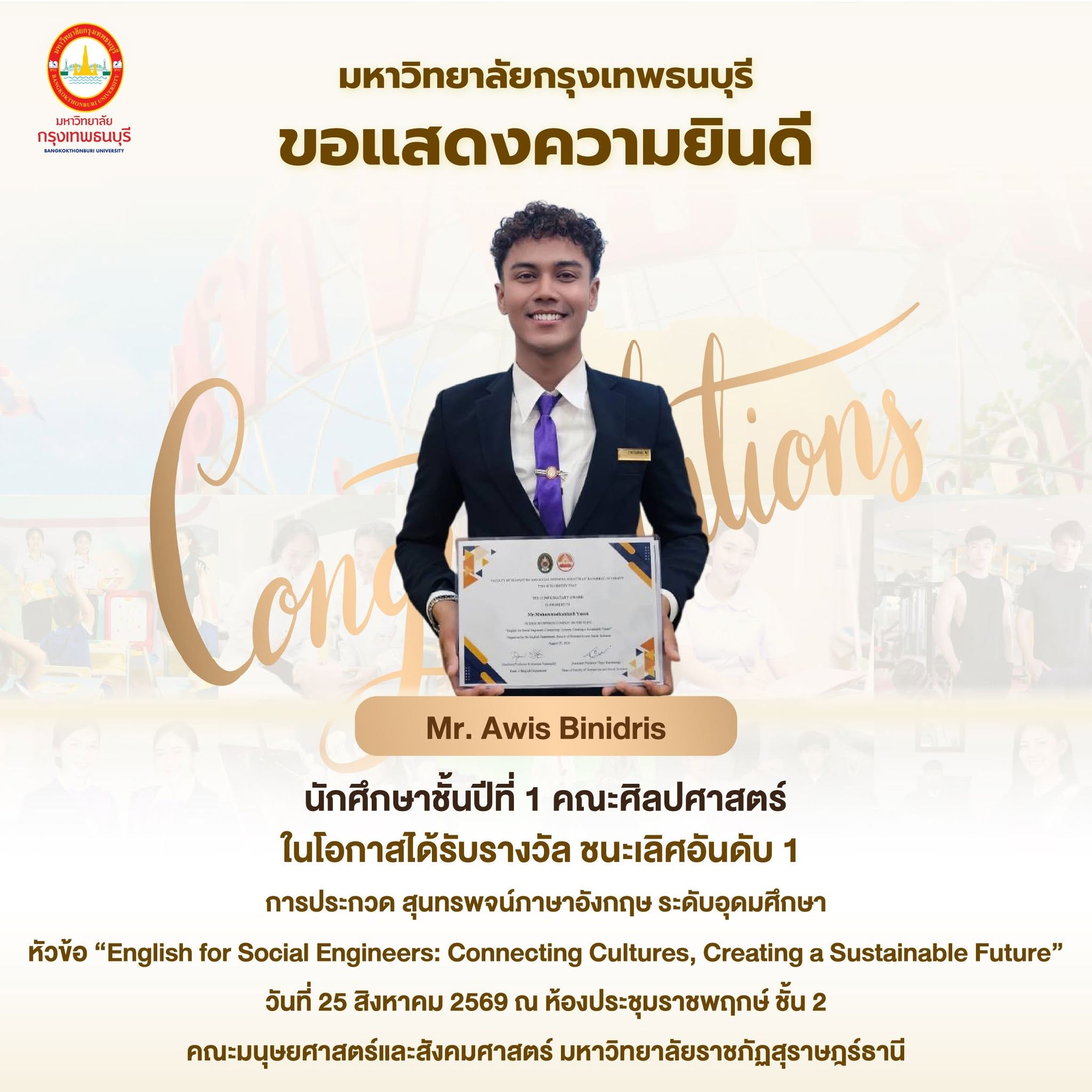 ขอแสดงความยินดีกับ Mr. Awis Binidris คว้ารางวัลชนะเลิศอันดับ 1 จากการประกวดสุนทรพจน์ภาษาอังกฤษ ระดับอุดมศึกษา ในหัวข้อ “English for Social Engineers: Connecting Cultures, Creating a Sustainable Future”
