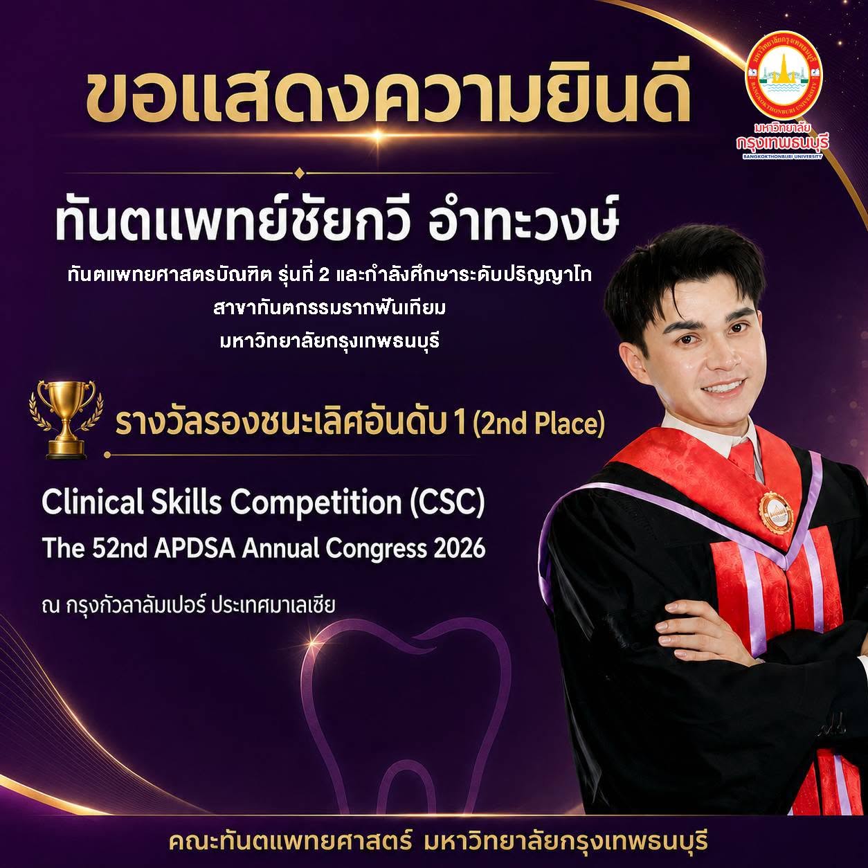 ขอแสดงความยินดีกับ ทันตแพทย์ชัยกวี อำทะวงษ์ ในโอกาสคว้า รางวัลรองชนะเลิศอันดับ 1 (2nd Place) จากการแข่งขันทักษะทางคลินิก Clinical Skills Competition (CSC) ภายในงานประชุมระดับนานาชาติ The 52nd APDSA Annual Congress 2026