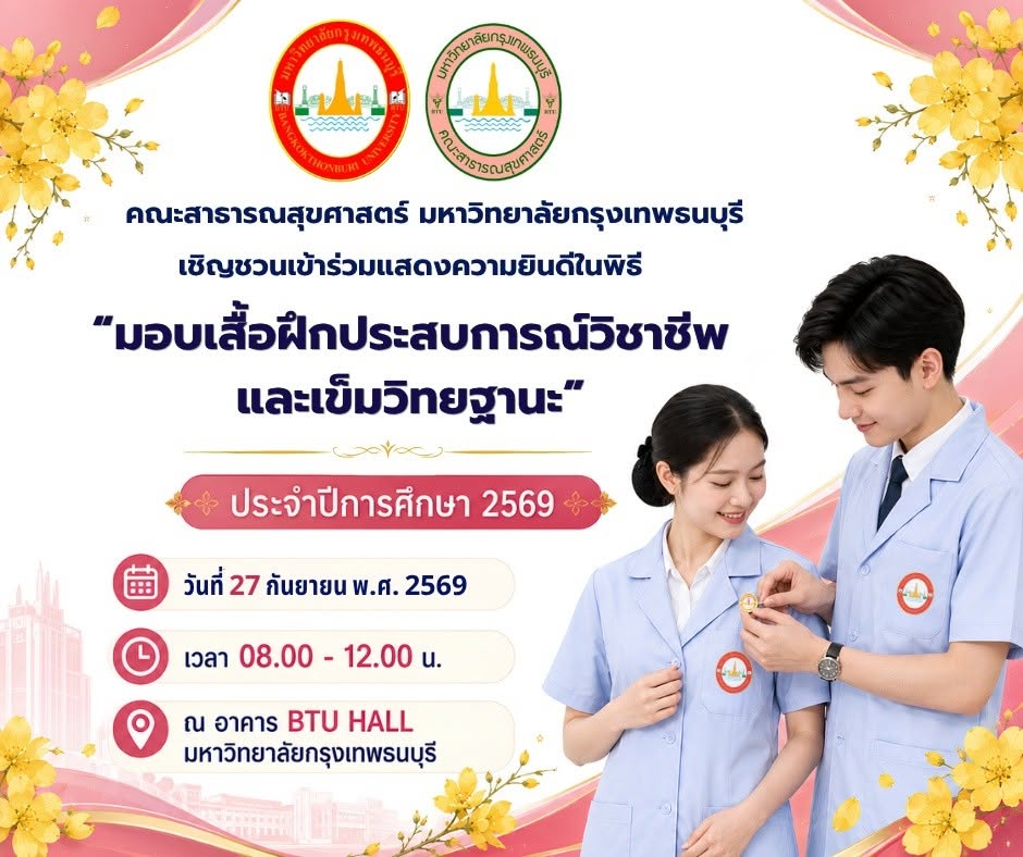ขอเชิญร่วมแสดงความยินดีในพิธี “มอบเสื้อฝึกประสบการณ์วิชาชีพและเข็มวิทยฐานะ” ประจำปีการศึกษา 2569